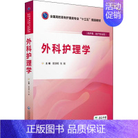 [正版]文轩外科护理学 编者:易淑明//刘毅|总主编:易淑明//陈烨 书籍 书店 中国医药科技出版社