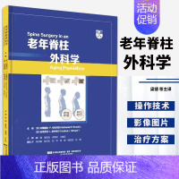 [正版]老年脊柱外科学 老年脊柱疾病患者骨质疏松症的诊断和治疗 梁德 李危石临床实用外科学脊柱学 辽宁科学技术出版社 9