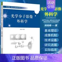 [正版]光学分子影像外科学 杨晓峰 肿瘤外科手术切缘与残余肿瘤的科学问题 术中图像引导外科科学问题 中国科学技术出版社9