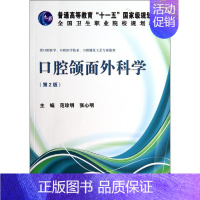 [正版]文轩口腔颌面外科学(第2版)/范珍明 范珍明//张心明 书籍 书店 科学出版社