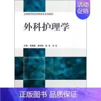 [正版]文轩外科护理学/邬贤斌 邬贤斌//李钟峰//张萍//吕冬 著作 书籍 书店 北京大学医学出版社