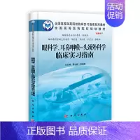 [正版] 书籍眼科学、耳鼻咽喉—头颈外科学临床实习指南 科学出版社