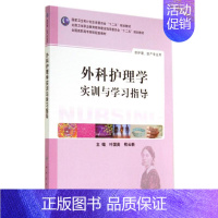 [正版]文轩外科护理学实训与学习指导/叶国英/高职护理配教 叶国英//熊云新 书籍 书店 人民卫生出版社