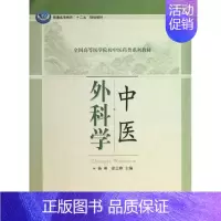 [正版]文轩中医外科学 杨柳,徐志峰 编 书籍 书店 科学出版社