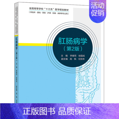 [正版]肛肠病学 第2版 李春雨 徐国成 全日制高等医学院校的五年制 八年制的医学生学习 医院肛肠外科医师参考书籍