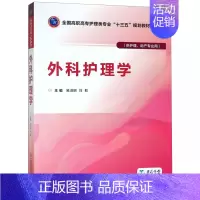 [正版]外科护理学 编者:易淑明//刘毅|总主编:易淑明//陈烨 书籍