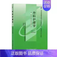 [正版]自考图书3001外科护理学 附外科护理学自学考试大纲(2008年版) 顾沛 北大医学9787811163926