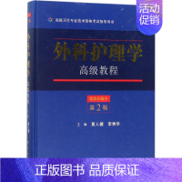 [正版]文轩外科护理学高级教程 精装珍藏本,第2版黄人健,李秀华 主编 书籍 书店 科学出版社