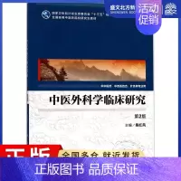 [正版]中医外科学临床研究:(第2版)陈红风 主编 大中专理科医药卫生 大中专 人民卫生出版社 图书