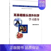 [正版]文轩耳鼻咽喉头颈外科学学习指导 张勤修,刘世喜 主编 书籍 书店 清华大学出版社