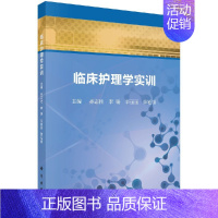 [正版]临床护理学实训 临床内 外科常见疾病的护理技术 护理学专业 孙志桂 李瑶 辛丽丽 董延丽 主编 97870305