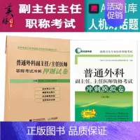 [正版]普通外科学副主任主任医师职称考试用书冲刺模拟卷+押题试卷 外科学副高正高级职称题库真题练习题习题试卷搭人卫版资料