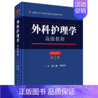 [正版]书籍 外科护理学教程 黄人健 李秀华 科学出版社 9787030558602