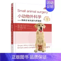 [正版]书籍 小动物外科学——外科手术失误与并发症 (西)鲁道夫·布吕尔·戴著化学工业出版社9787122394521