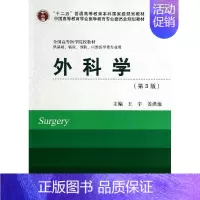 [正版]文轩外科学(第3版) 王宇//姜洪池 书籍 书店 北京大学医学出版社