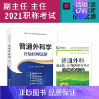 [正版]普通外科学高级教程副主任主任医师职称考试书 正高 副高考试资料用书 高级职称题库 普通外科学高级医师进阶+冲刺模