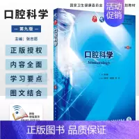 口腔科学 第9版 [正版]口腔科学 第9版第九版张志愿人卫十三五本科西医临床医学第九轮五年制药理病理生理学内科学外科学系