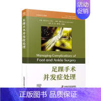 足踝手术并发症处理主译沈奕谭文甫宋德业外科学实用外科学外科手术骨科医师足踝外科医学工具书籍中国科学技 [正版]足踝手术并