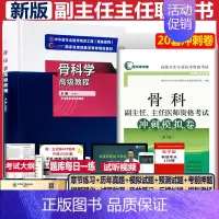 [正版]骨科学高级教程骨外科副主任医师职称考试书副高正高主任考试资料用书+冲刺模拟卷 高级卫生专业骨外科模拟题历年真题搭