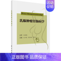 [正版]乳腺肿瘤胃肠病学 孔令泉 吴凯南 厉红元 乳腺肿瘤诊疗肿瘤乳腺消化胃肠外科书籍 9787030780539 科学