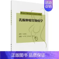 [正版]乳腺肿瘤胃肠病学 孔令泉 吴凯南 厉红元 乳腺肿瘤诊疗肿瘤乳腺消化胃肠外科书籍 9787030780539 科学