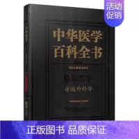 [正版] 中华医学百科全书 临床医学 普通外科学 赵玉沛主编 中国协和医科大学出版社 畅想书