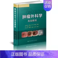 [正版] 肿瘤外科学高级教程 中国协和医科大学出版社 赵平 主编