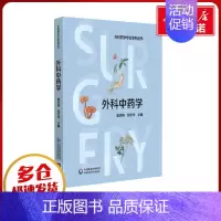 外科中药学 [正版]外科中药学 唐洪梅,郑志华 编 药学生活 书店图书籍 中国医药科技出版社