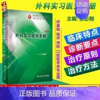[正版] 外科实习医师手册 第6版六版 张必翔主编 外科学 实习 高等学校 教学参考资料 中医基础 临床 预防医学
