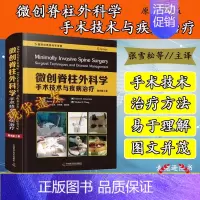 [正版]全新精装 微创脊柱外科学手术技术与疾病治疗 原书第二版张雪松 译中国科学技术出版社9787504687470