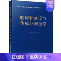 [正版]临床骨密度与体成分测量学 余卫 著 外科 生活 中国协和医科大学出版社 图书