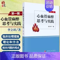 [正版]心血管麻醉思考与实践 第一辑 各类心律失常的治疗 临床医学参考书籍 心脏外科手术麻醉学手术 李立环 著 科学出版