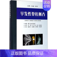 [正版]早发性脊柱侧凸 (英)纳迪(Colin Nnadi) 著;郝定均 等 译 著 外科学生活 书店图书籍 世界图书出