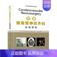 [正版]牛津脑血管神经外科经典病例(经典神经外科译著)(精)脑血管疾病神经外科学病案普通大众书计算机与网络书籍