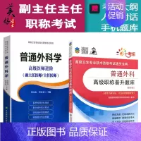 [正版]普通外科学副主任主任医师职称考试书 正高 副高考试资料用书 高级职称题库 普通外科学高级医师进阶+晋升题库练习题