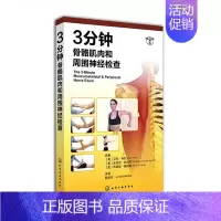 [正版]3分钟骨骼肌肉和周围神经检查 化学工业出版社 (美)米勒 著 杨森荣 译 外科学