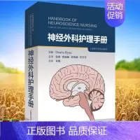 [正版] 神经外科护理手册 徐燕 曹艳佩 郎黎薇 任学芳 上海科学技术出版社9787547856727