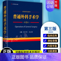 [正版]bjy 普通外科手术学 第三3版原人民军医出版社黎介寿颈乳腺腹胃肠肝胆胰脾普通外科手术技术临床实用普通外科学手术