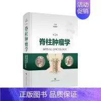 [正版]脊柱肿瘤学 第2版 骨科学神经外科临床技术 上海科学技术出版社 外科学脊柱肿瘤骨肿瘤肖建如长征骨科肿瘤骨科 9