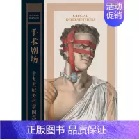[正版]手术剧场 十九世纪外科学图志 学插画的艺术 手术两百年 病态美学 科普书籍 人类学 画册书 手艺艺术和科学的外科