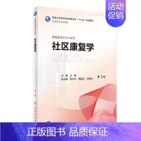 社区康复学 第2版 [正版]肌肉骨骼康复学内外科疾病儿童老年作业语言治疗学人体发育运动学社区医学概论康复第3版本科康复治
