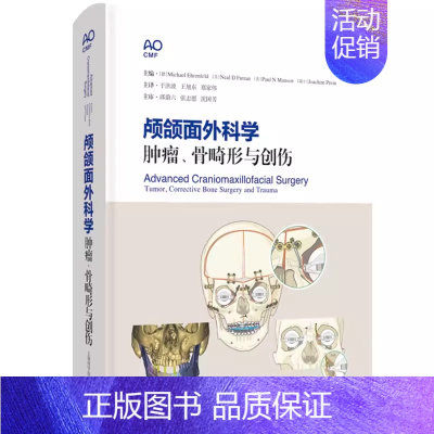 [正版]颅颌面外科学 肿瘤骨畸形与创伤 9787547851388 于洪波 王旭东 郑家伟 主译 上海科学技术出