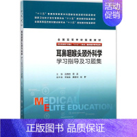 耳鼻咽喉头颈外科学学习指导及习题集 [正版]耳鼻咽喉头颈外科学学习指导及习题集