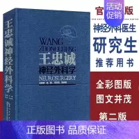 [书]王忠诚神经外科学 第二版 第2版(彩图版)有助于神经外科医生诊疗技术的提高各级神经外科医生和研究 [正版]书王忠诚