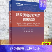 [正版]全新脑胶质瘤诊疗规范临床解读杨学军马文斌主编人民卫生出版社9787117316378