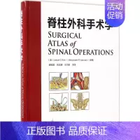 [正版]保证脊柱外科手术学皮国富译刘宏建译王卫东译河南科学技术出版社
