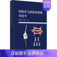 四肢骨与软组织肿瘤外科学(精) [正版]四肢骨与软组织肿瘤外科学(精)