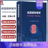 [正版]结直肠肿瘤学 王锡山 顾晋 丁克峰 结直肠肿瘤病因机制临床诊断原则外科技术 围手术期及并发症处理 人民卫生出版社