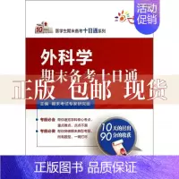 [正版]书医学生期末备考十日通系列外科学期末备考十日通期末专家研究组中国医药科技出版社