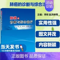 [正版]肺癌的诊断与综合治疗李昕赵洪林刘京豪编著肺癌的流行病学肺癌的